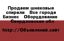 Продаем шнековые спирали - Все города Бизнес » Оборудование   . Свердловская обл.